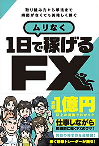 楽天ブックス ムリなく1日で稼げるfx 稼ぐ投資 柳生 大穂 本