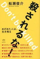 殺されるな！ めざめた人は、生き残る （めざめよ！） [ 船瀬俊介 ]