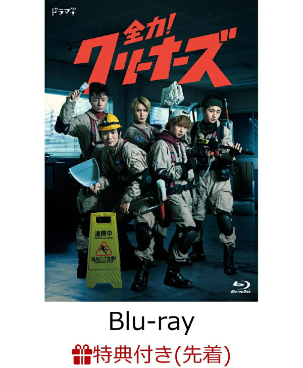 楽天ブックス: 【先着特典】全力！クリーナーズ【Blu-ray】(クリア 
