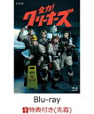 【先着特典】全力！クリーナーズ【Blu-ray】(クリアファイル(B6サイズ)) [ HiHi Jets ]