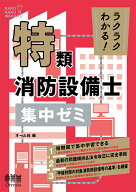 ラクラクわかる！ 特類消防設備士 集中ゼミ [ オーム社 ]