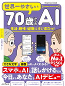 世界一やさしい70歳からのAI　生活・趣味・健康にすぐ役立つ！