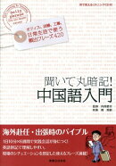聞いて丸暗記！中国語入門