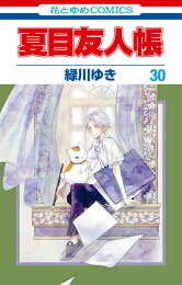 楽天ブックス: 夏目友人帳 14 - 緑川ゆき - 9784592193647 : 本 