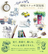 時短スケッチ図案帖 [ あべまりえ ]