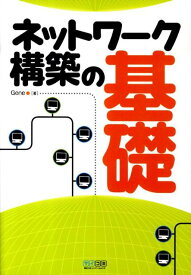 ネットワーク構築の基礎 [ Gene ]