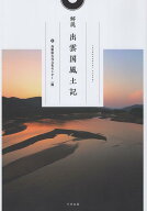 解説　出雲国風土記 [ 島根県古代文化センター ]