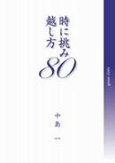 時に挑み越し方80