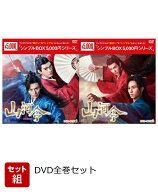 【セット組】山河令 DVD-BOX 全巻セット [ チャン・ジャーハン ]