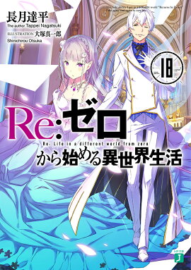 Re：ゼロから始める異世界生活18