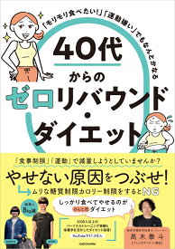 「モリモリ食べたい！」「運動嫌い」でもなんとかなる 40代からのゼロリバウンド・ダイエット [ 高木　拳斗（けんとのダイエット講座） ]