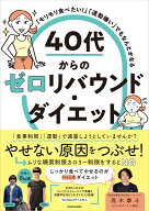 「モリモリ食べたい！」「運動嫌い」でもなんとかなる 40代からのゼロリバウンド・ダイエット [ 高木　拳…