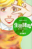 生徒諸君！最終章・旅立ち（7）