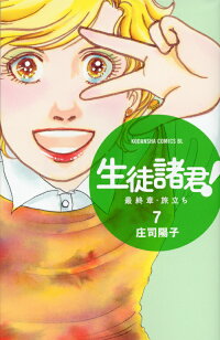 生徒諸君 最終章 旅立ち 7 庄司陽子 本 楽天ブックス