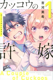 楽天ブックス: カッコウの許嫁（30） - 吉河 美希 - 9784065415573 : 本