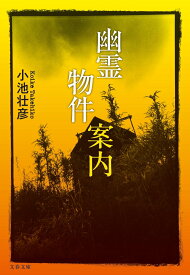 幽霊物件案内 （文春文庫） [ 小池 壮彦 ]