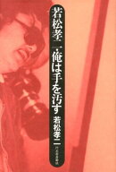 若松孝二・俺は手を汚す