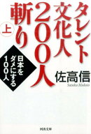 タレント文化人200人斬り（上）