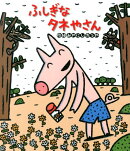 ふしぎなタネやさん