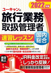 楽天ブックス: 2024年版 ユーキャンの国内・総合旅行業務取扱管理者 速 
