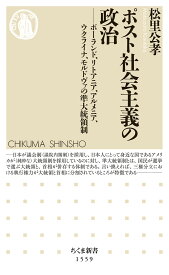 ポスト社会主義の政治 ポーランド、リトアニア、アルメニア、ウクライナ、モルドヴァの準大統領制 （ちくま新書　1559） [ 松里 公孝 ]