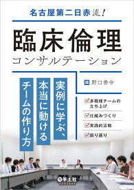 名古屋第二日赤流！臨床倫理コンサルテーション　実例に学ぶ、本当に動けるチームの作り方 [ 野口　善令 ]