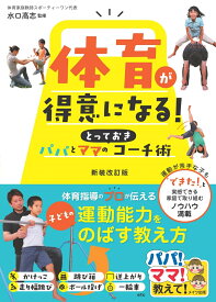 体育が得意になる! パパとママのとっておきコーチ術 新装改訂版 [ 水口 高志 ]