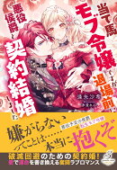 当て馬モブ令嬢ですが退場前に悪役侯爵と契約結婚しました