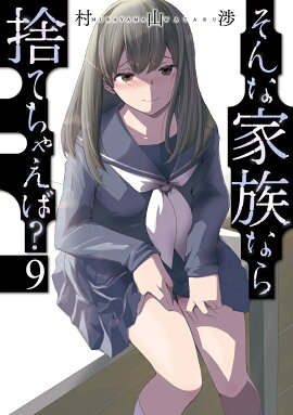 そんな家族なら捨てちゃえば？　9