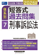 2026年版　司法試験・予備試験　体系別短答式過去問集　7　刑事訴訟法