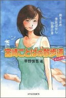 宮崎ことばの散歩道