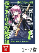 【全巻】 ぼっち・ざ・ろっく!外伝 廣井きくりの深酒日記 1-7巻セット