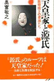 天皇家と多田源氏 (三一新書 1181) | 奥富 敬之 |本 | 通販 | Amazon