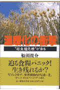温暖化の衝撃