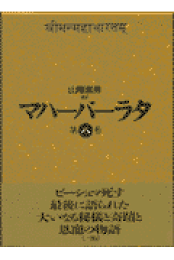 楽天ブックス: マハーバーラタ(第9巻) - 山際素男 楽天ブックス: マハーバーラタ(第9巻) - 山際素男