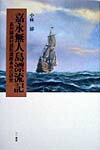 嘉永無人島漂流記