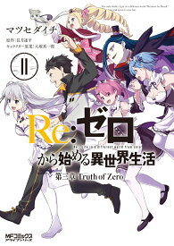 Re:ゼロから始める異世界生活　第三章　Truth　of　Zero　11 （MFコミックス アライブシリーズ） [ マツセダイチ ]
