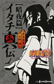 NARUTO-ナルトー イタチ真伝 暗夜篇 （JUMP j BOOKS） [ 岸本斉史 ]