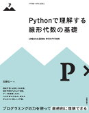 Pythonで理解する線形代数の基礎