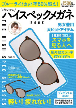 ブルーライトカット率80％超え! 目を守るハイスペックメガネBOOK