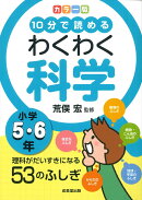 カラー版　10分で読めるわくわく科学　小学5・6年