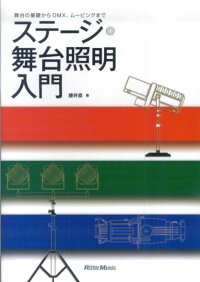 楽天ブックス ステージ 舞台照明入門 舞台の基礎からdmx ムービングまで 藤井直 本