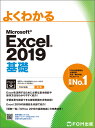 よくわかるMicrosoft　Excel　2019基礎 [ 富士通エフ・オー・エム株式会社（FOM出版） ]