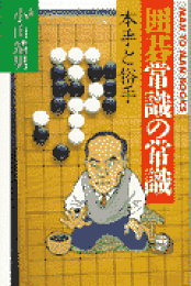 【中古】 囲碁急所の一着 どちらに打つのが本手ですか？/山海堂/小山靖男 中古】 囲碁急所の一着 どちらに打つのが本手ですか？/山海堂