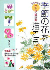 楽天ブックス 季節の花を描こう はじめてのかんたん墨彩画 中津宜子 本