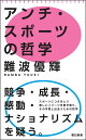 アンチ・スポーツの哲学