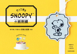 作って贈る　SNOOPYの紙刺繍