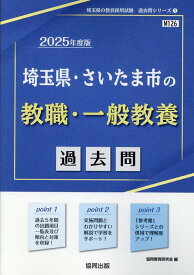 埼玉県・さいたま市の教職・一般教養過去問（2025年度版） （埼玉県の教員採用試験「過去問」シリーズ） [ 協同教育研究会 ]