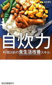 自炊力 料理以前の食生活改善スキル （光文社新書） [ 白央篤司 ]