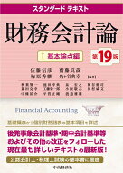 スタンダードテキスト　財務会計論　1〈基本論点編〉　〈第19版〉 [ 佐藤 信彦 ]